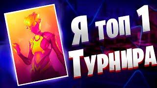 Мой Лучший Соло Турнир | Путь В Киберспорт