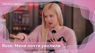 Интервью Rosé: Почти уволили. Депрессия. Лишай  Русская озвучка