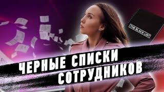 Черные списки сотрудников | HR Блог | Поиск работы