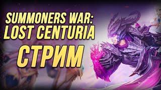 SummoneRs WAR Lost Centuria | Врываемся в ТОП | Тестим пачки