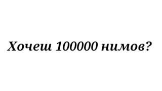 Взлом Nimses 100000 нимов + верификация!