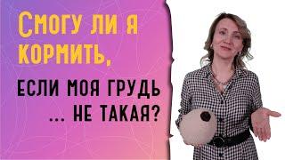 Смогу ли я кормить, если моя грудь не такая?