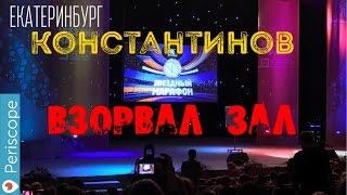  Константинов ВЗОРВАЛ  ЗАЛ  Бедная девочка )  -  NL Екатеринбург !!!