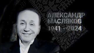 8 сентября на 83м году жизни скончался легендарный телеведущий и руководитель КВН Александр Масляков