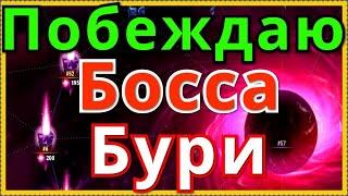 Хроники Хаоса побеждаю цент Бури Босса Бури и питомец на Абсолют