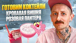 Готовим коктейли КРОВАВАЯ ВИШНЯ и РОЗОВАЯ ПАНТЕРА | невероятный вкусовой опыт!