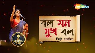 বল মন সুখ বল - Bol Mon Sukh Bol | Lyrical | Subhamita | New Bengali Lyrical Song 2023