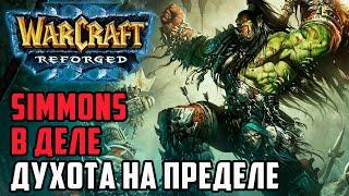 Simmons в деле, духота на пределе: Simmons (Orc) vs Angryacolyte (Ud) Warcraft 3 Reforged