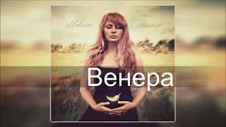 Ясвена -  Венера (Ветер 2012)