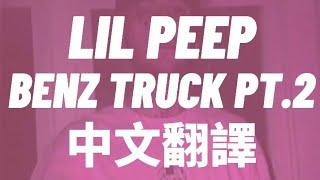 Lil Peep - Benz Truck Pt.2 中文翻譯 lyrics