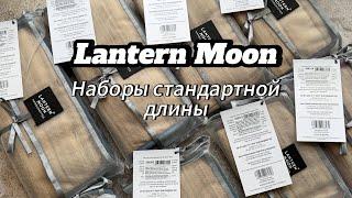 Lantern Moon обзор наборов стандартной длины