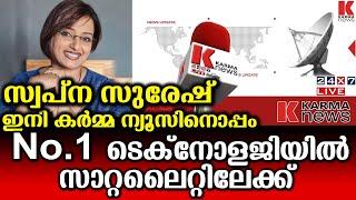 സ്വപ്ന സുരേഷ് കർമ്മ ന്യൂസിനൊപ്പം- കേരളത്തിലെ ആദ്യ ദേശീയചാനൽ ആകുന്നു