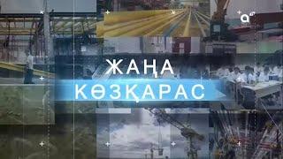 ЖАҢА КӨЗҚАРАС: ЭКОНОМИКАЛЫҚ ДАМУ