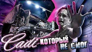 Прошел 3000км и умер?! Кадиллак уже не тот?
