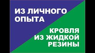 Применение жидкой резины для кровли из личного опыта работы с материалом