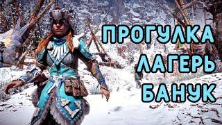 Horizon Zero Dawn.Прогулка Лагерь Банук