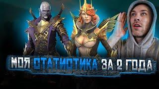 RAID: МОЯ СТАТИСТИКА ЗА 2 ГОДА ИГРЫ + БЕСПЛАТНЫЙ ТЕМНЫЙ ОСКОЛОК. Raid: Shadow Legends.