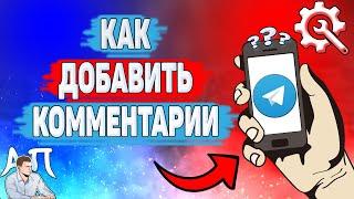 Как добавить комментарии в Телеграме? Как включить комментарии на канале в Telegram?