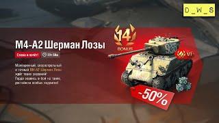 M4-A2 Шерман Лозы - шерманы в продаже все дешеле в Wot Blitz | D_W_S