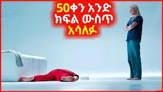  5 ሚልዮን ዶላር ለማግኘት 50 ቀናትን ጥንዶቹ አሳለፉ mizan film | cinemawi | sera film | mert films | investment