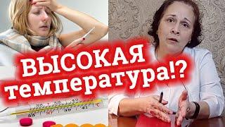 Жар! Боль! Как сбить ВЫСОКУЮ температуру? / Жаропонижающие препараты / Дела аптечные