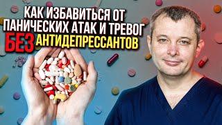 Как избавиться от панических атак и тревог без антидепрессантов. Лечение тревоги и панических атак