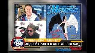 Андрей Грин в гостях у Евгения Колкевича, говорим о новой премьере "Мечта". Спешите купить билеты!