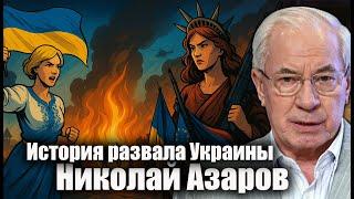 The History of the Collapse of Ukraine. Nikolay Azarov