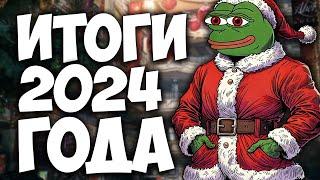 СОМКНУТЬ ЩИТЫ, ИДЁМ НА 2025! / ИТОГИ 2024 ГОДА