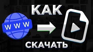 КАК СКАЧАТЬ ВИДЕО С ЛЮБОГО САЙТА #Ithelp #tutorial #video #videotutorial  #видеотуториал