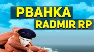 РВАНКА РАДМИР РП ЛЮТАЯ РВАНКА!! RADMIR RP CRMP