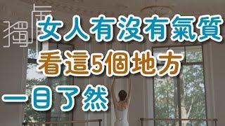 女人有沒有氣質，看這五個地方，一目了然Whether a woman has temperament, look at these five places!      獨處Alone