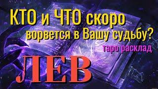 ЛЕВ  КТО и ЧТО скоро ВОРВЁТСЯ в Вашу Судьбу Таро Расклад онлайн прогноз гадание