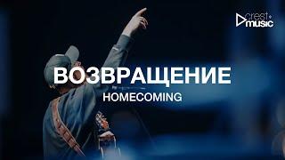 ВОЗВРАЩЕНИЕ - РОМАН БЕЛОВ & CREST MUSIC (Live на ЮС 22) | Homecoming - Bethel Music