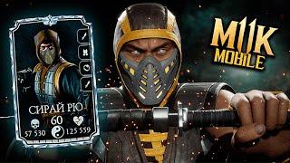 НОВАЯ АЛМАЗКА - СИРАЙ РЮ! Mortal Kombat Mobile