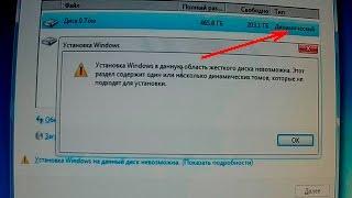 Установка Windows на динамический диск