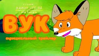 Лисёнок Вук (Официальный трейлер)