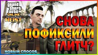 GTA ONLINE | ФИКС ЗАПАДНОГО СКЛАДА НА КАЙО-ПЕРИКО | НОВЫЙ СПОСОБ ГЛИТЧА | 16.02.2023