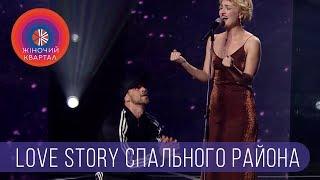 Не ссы в трусы, малая! Love Story спального района | Шоу Женский Квартал