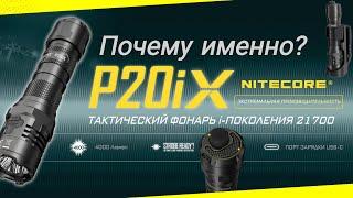 ДЕЙСТВИТЕЛЬНО ТАКТИЧЕСКИЙ ФОНАРЬ! / NITECORE P20IX