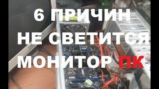 6 причин. Почему загружается компьютер но нет изображения на мониторе.