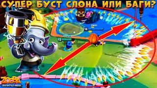 СУПЕР БУСТ СЛОНА ФРЭНКА ИЛИ БАГИ ОБНОВЫ 4.1? В ИГРЕ ZOOBA