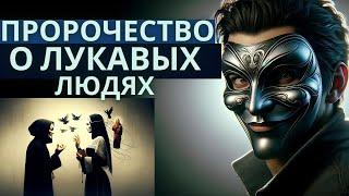 Пророчество о лукавых людях: Откровения для современных христиан