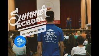 Летняя школа Prague Education Center 2017 | Вечер знакомств