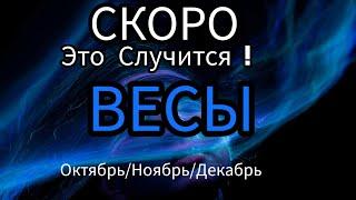 ВЕСЫ️ОКТЯБРЬ/НОЯБРЬ/ДЕКАБРЬ 20244 квартал года.Главные события периода.Таро гороскоп/прогноз