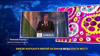 ПРЕЗИДЕНТИ ҶУМҲУРИИ ТОҶИКИСТОН ДАР БОРАИ ҲИФЗИ ФАРҲАНГ ВА ДИГАР АРЗИШҲОИ МИЛЛӢ