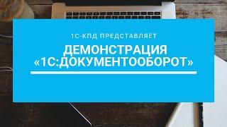 114 - Демонстрация «1C:Документооборот»