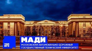 ТопВУЗ: МАДИ