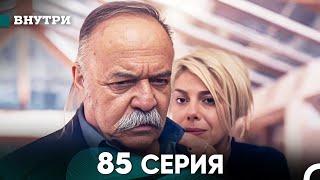 Внутри 85 серия (русский дубляж) FULL HD