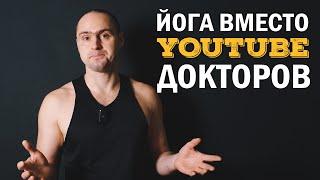 ЙОГА ВМЕСТО "YOUTUBE ДОКТОРОВ"|ПАТАЛАХ АРТУР